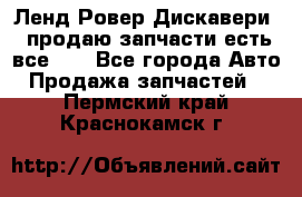 Ленд Ровер Дискавери 3 продаю запчасти есть все))) - Все города Авто » Продажа запчастей   . Пермский край,Краснокамск г.